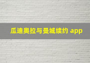 瓜迪奥拉与曼城续约 app